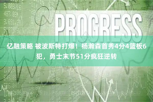 亿融策略 被波斯特打爆！杨瀚森首秀4分4篮板6犯，勇士末节51分疯狂逆转